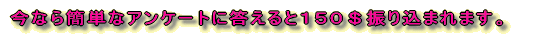 ���Ȃ�ȒP�ȃA���P�[�g�ɓ�����ƂP�T�O���U�荞�܂�܂��B 